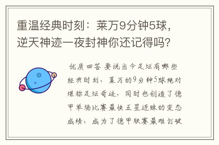 重温经典时刻：莱万9分钟5球，逆天神迹一夜封神你还记得吗？