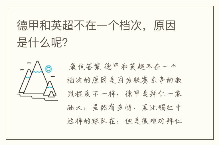 德甲和英超不在一个档次，原因是什么呢？