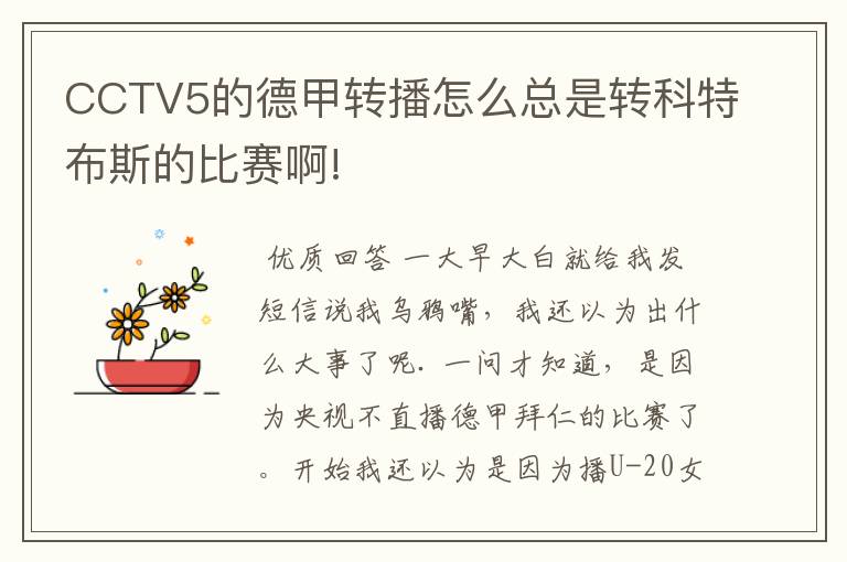 CCTV5的德甲转播怎么总是转科特布斯的比赛啊!