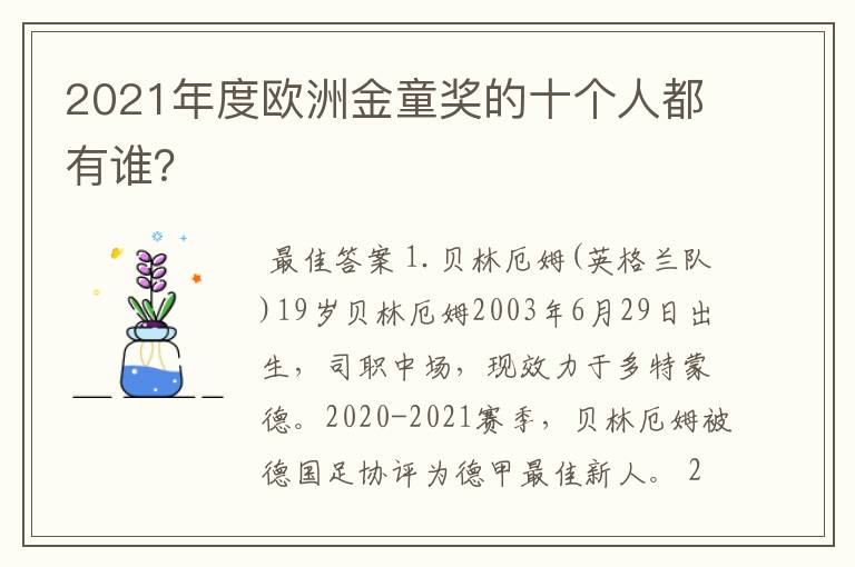 2021年度欧洲金童奖的十个人都有谁？