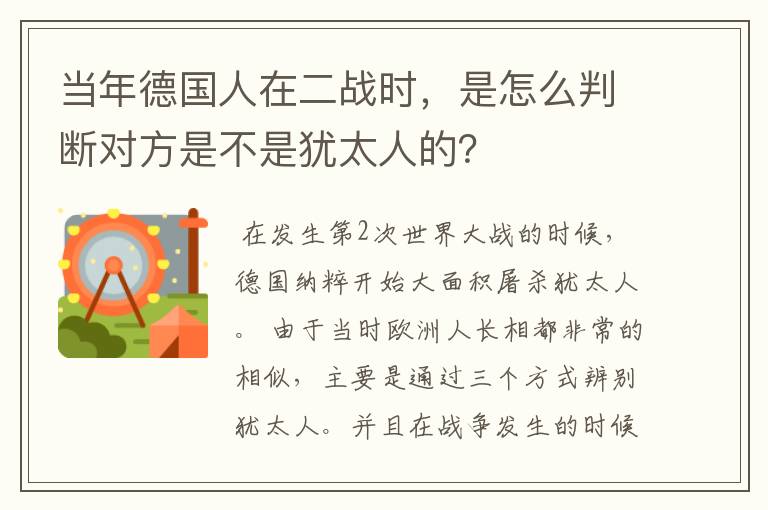 当年德国人在二战时，是怎么判断对方是不是犹太人的？