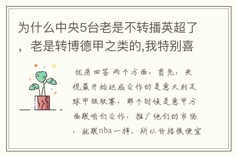 为什么中央5台老是不转播英超了，老是转博德甲之类的,我特别喜欢看英超？