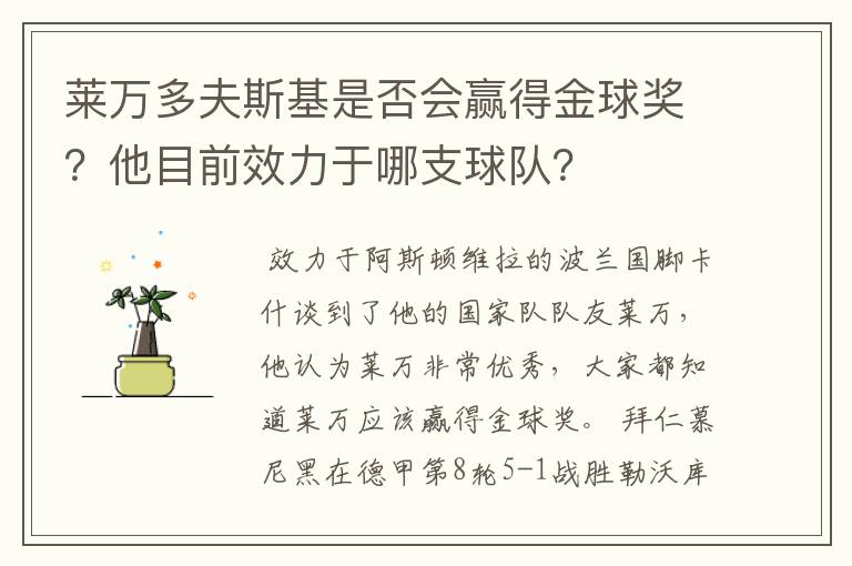 莱万多夫斯基是否会赢得金球奖？他目前效力于哪支球队？