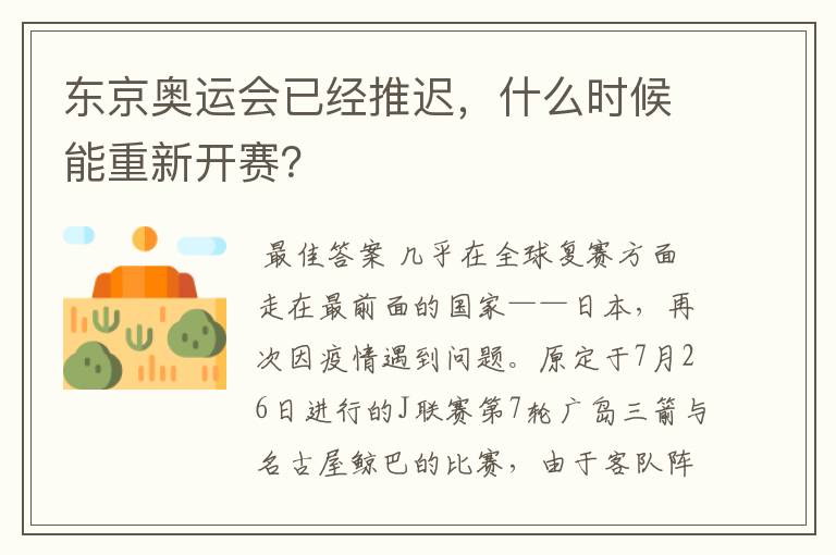 东京奥运会已经推迟，什么时候能重新开赛？