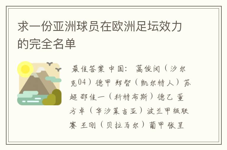 求一份亚洲球员在欧洲足坛效力的完全名单