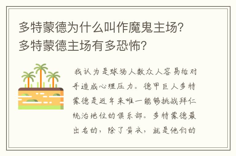 多特蒙德为什么叫作魔鬼主场？多特蒙德主场有多恐怖？