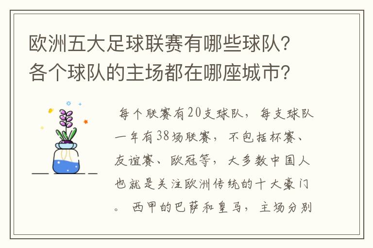 欧洲五大足球联赛有哪些球队？各个球队的主场都在哪座城市？