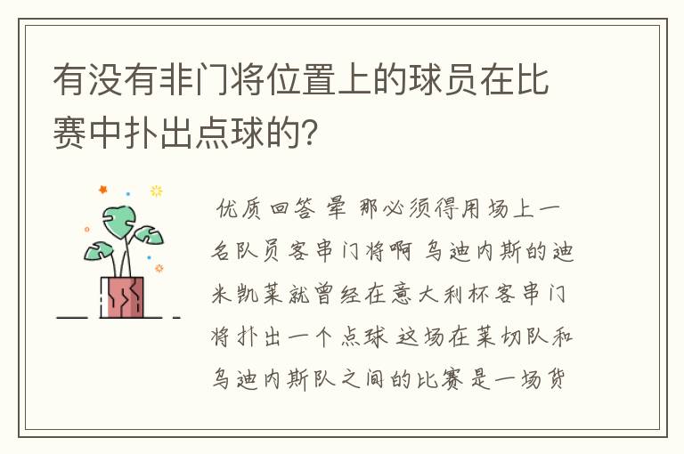 有没有非门将位置上的球员在比赛中扑出点球的？