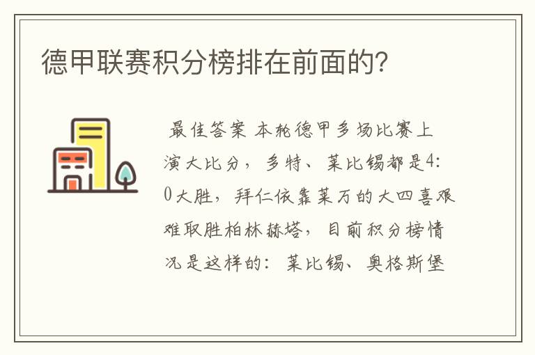 德甲联赛积分榜排在前面的？