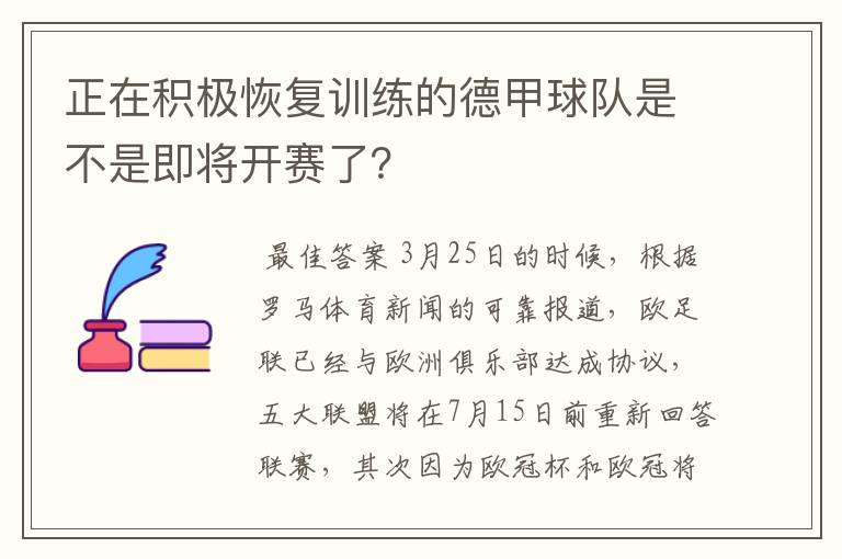 正在积极恢复训练的德甲球队是不是即将开赛了？