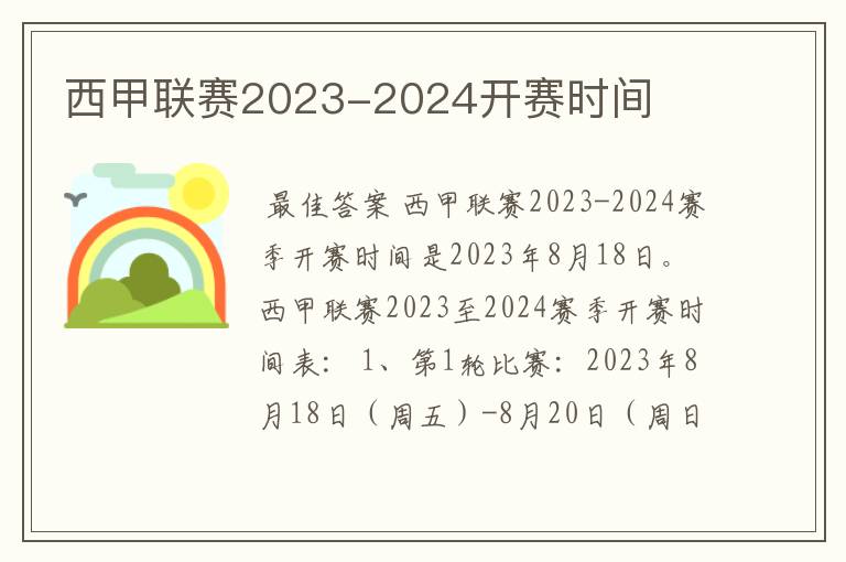 西甲联赛2023-2024开赛时间