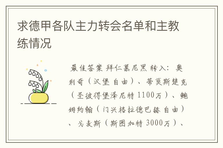 求德甲各队主力转会名单和主教练情况