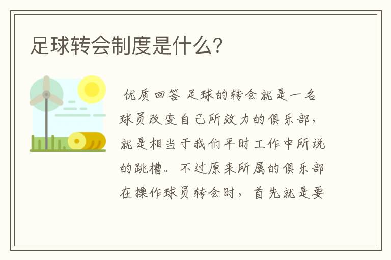 足球转会制度是什么？