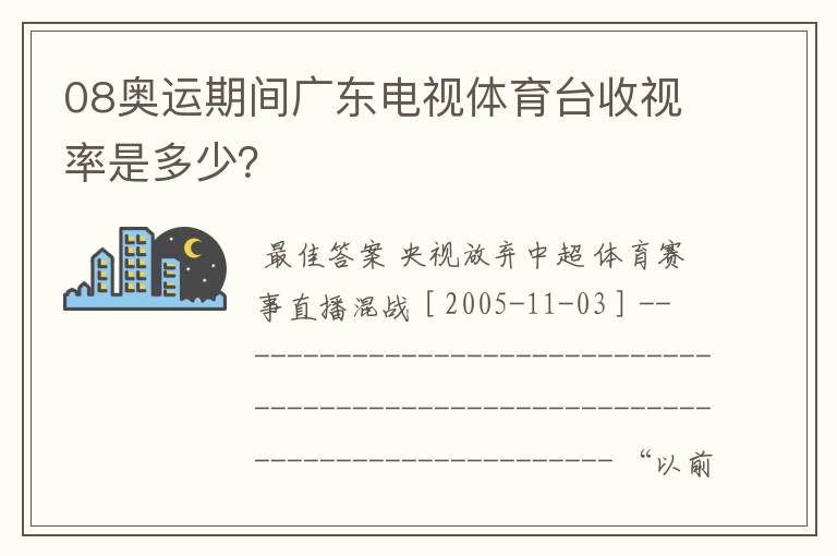 08奥运期间广东电视体育台收视率是多少？