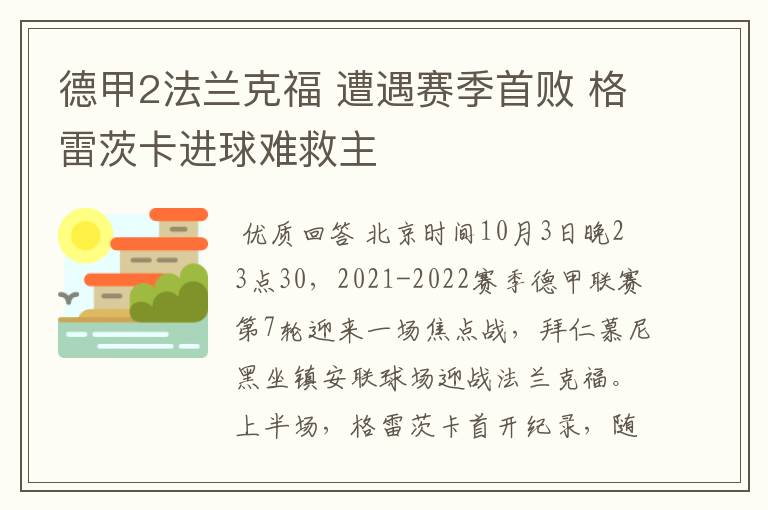 德甲2法兰克福 遭遇赛季首败 格雷茨卡进球难救主