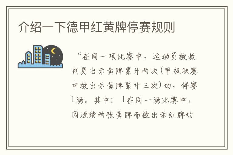 介绍一下德甲红黄牌停赛规则