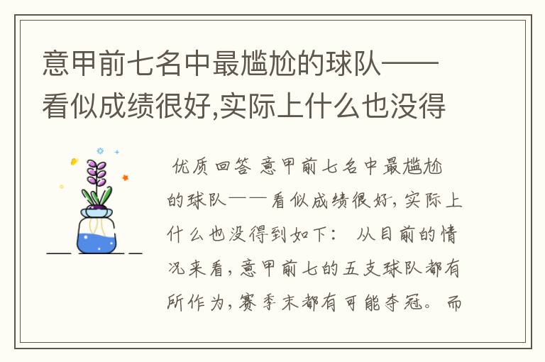 意甲前七名中最尴尬的球队——看似成绩很好,实际上什么也没得到