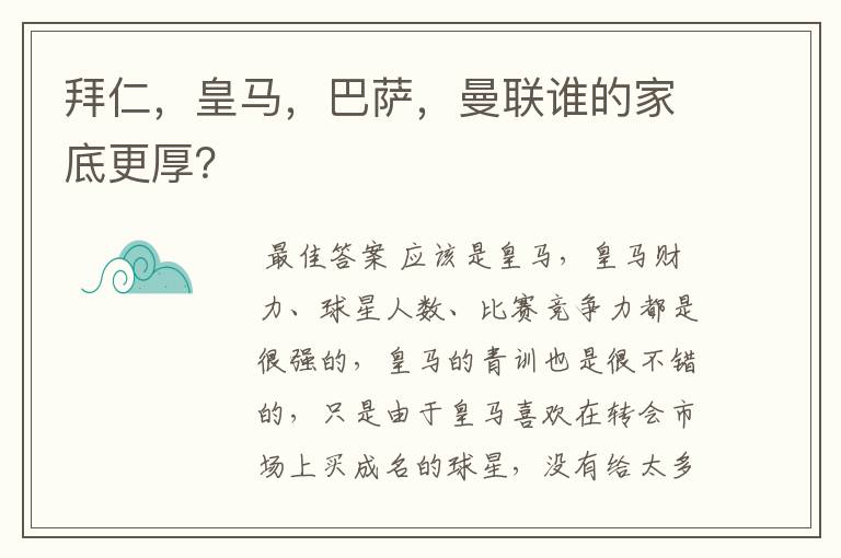 拜仁，皇马，巴萨，曼联谁的家底更厚？