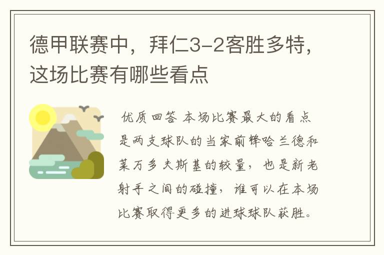 德甲联赛中，拜仁3-2客胜多特，这场比赛有哪些看点