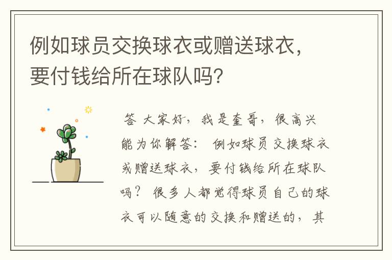 例如球员交换球衣或赠送球衣，要付钱给所在球队吗？