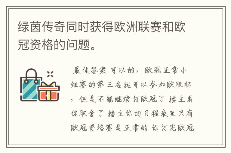 绿茵传奇同时获得欧洲联赛和欧冠资格的问题。