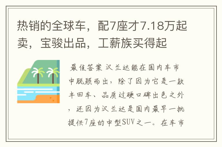 热销的全球车，配7座才7.18万起卖，宝骏出品，工薪族买得起