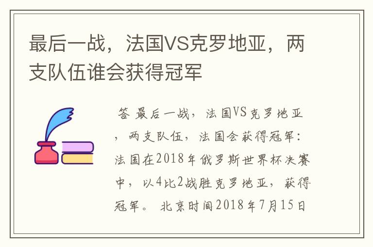 最后一战，法国VS克罗地亚，两支队伍谁会获得冠军