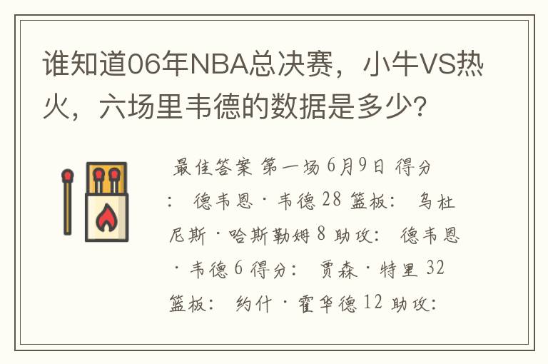 谁知道06年NBA总决赛，小牛VS热火，六场里韦德的数据是多少?