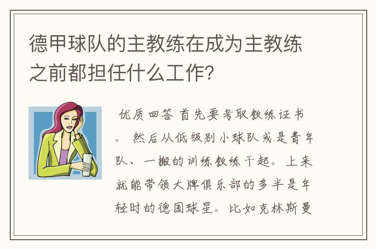 德甲球队的主教练在成为主教练之前都担任什么工作？