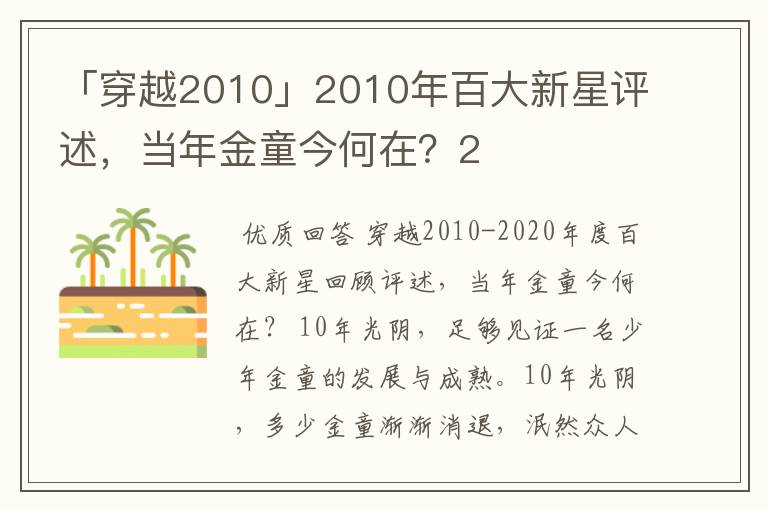 「穿越2010」2010年百大新星评述，当年金童今何在？2