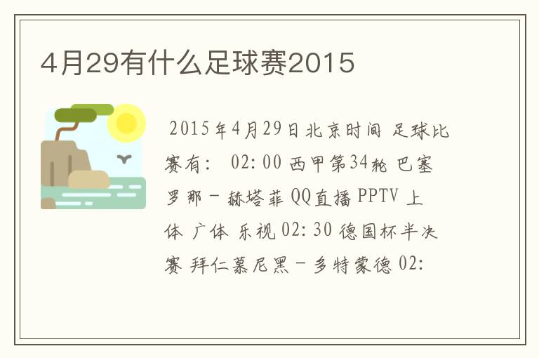 4月29有什么足球赛2015