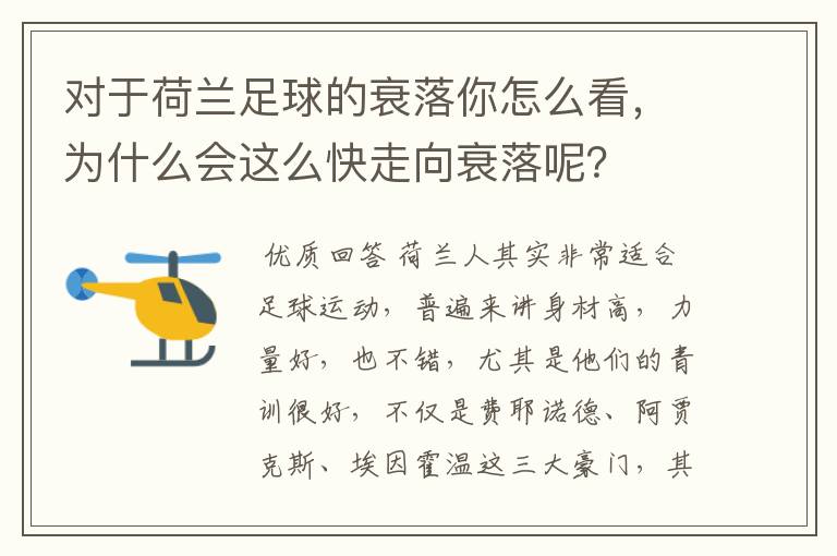 对于荷兰足球的衰落你怎么看，为什么会这么快走向衰落呢？