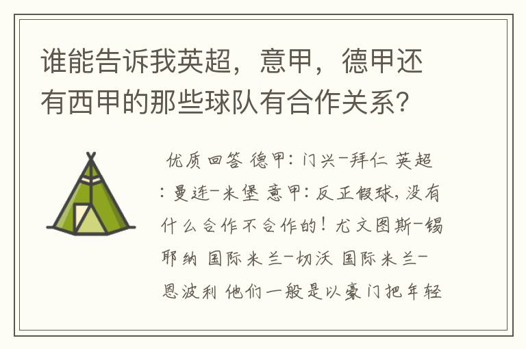 谁能告诉我英超，意甲，德甲还有西甲的那些球队有合作关系？