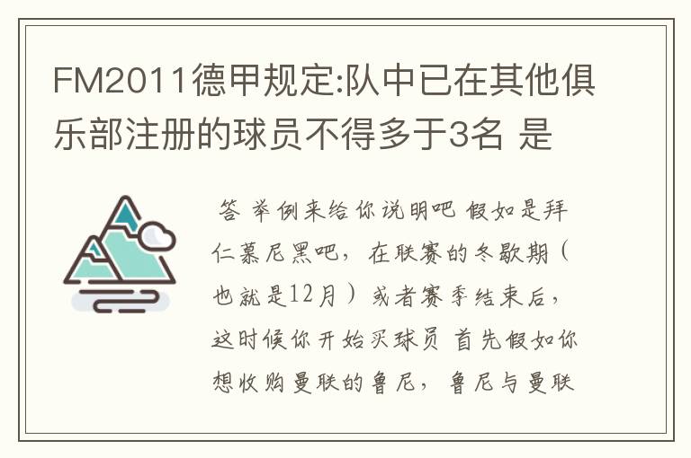 FM2011德甲规定:队中已在其他俱乐部注册的球员不得多于3名 是什么意思啊？