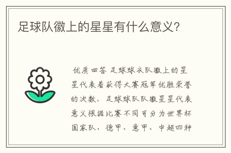 足球队徽上的星星有什么意义？