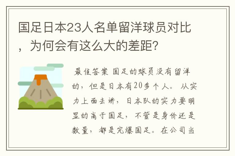 国足日本23人名单留洋球员对比，为何会有这么大的差距？