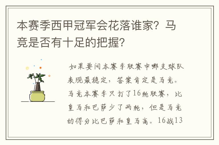 本赛季西甲冠军会花落谁家？马竞是否有十足的把握？