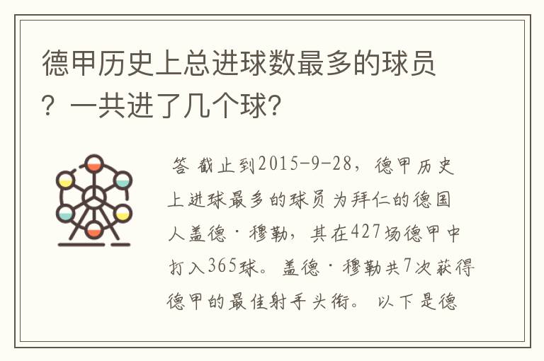 德甲历史上总进球数最多的球员？一共进了几个球？