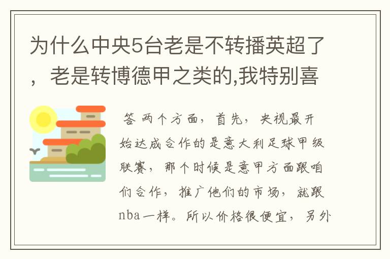 为什么中央5台老是不转播英超了，老是转博德甲之类的,我特别喜欢看英超？