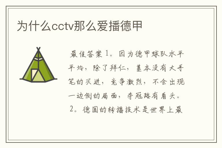 为什么cctv那么爱播德甲