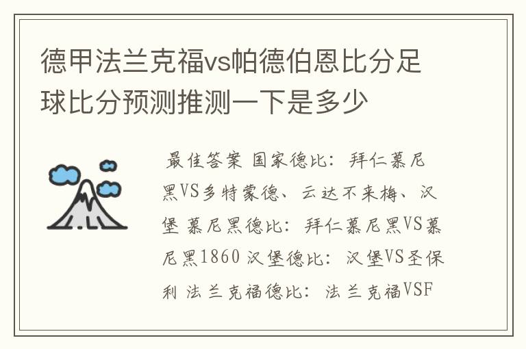 德甲法兰克福vs帕德伯恩比分足球比分预测推测一下是多少