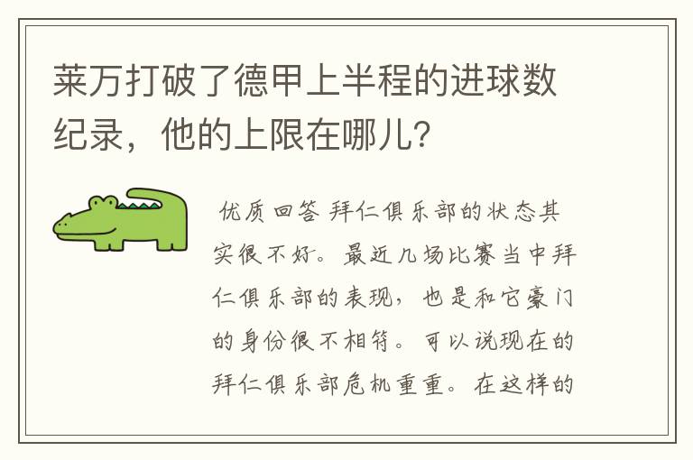 莱万打破了德甲上半程的进球数纪录，他的上限在哪儿？