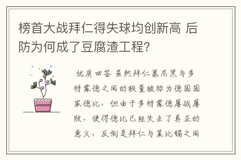 榜首大战拜仁得失球均创新高 后防为何成了豆腐渣工程？