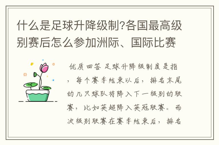 什么是足球升降级制?各国最高级别赛后怎么参加洲际、国际比赛 ？