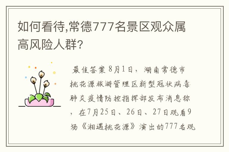 如何看待,常德777名景区观众属高风险人群?