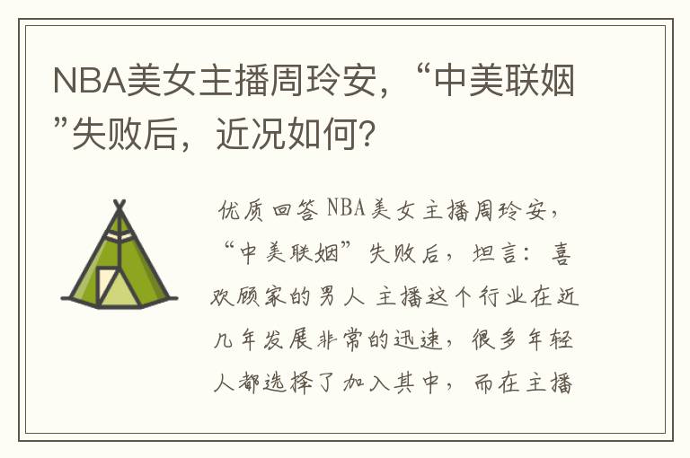 NBA美女主播周玲安，“中美联姻”失败后，近况如何？