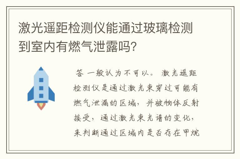 激光遥距检测仪能通过玻璃检测到室内有燃气泄露吗？