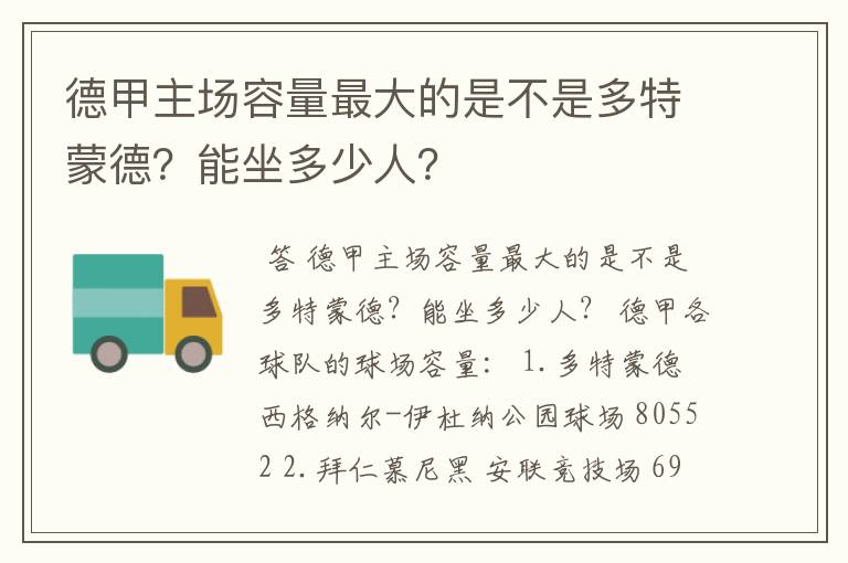 德甲主场容量最大的是不是多特蒙德？能坐多少人？