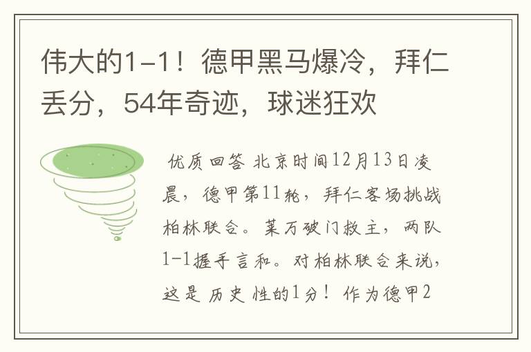 伟大的1-1！德甲黑马爆冷，拜仁丢分，54年奇迹，球迷狂欢