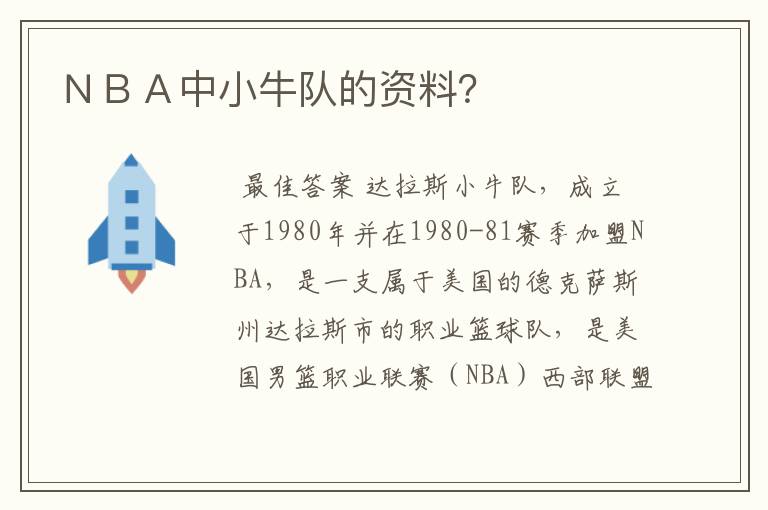 ＮＢＡ中小牛队的资料？